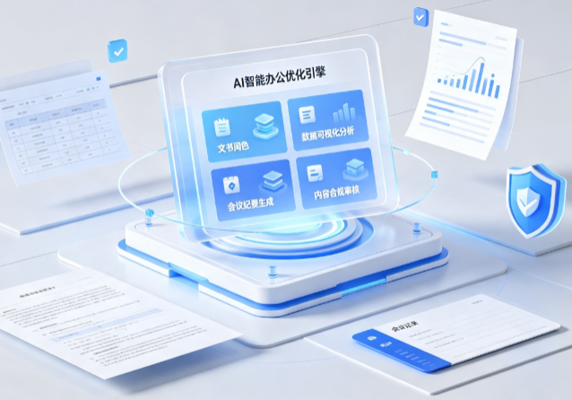 公安县AI重构现代办公体系 智能优化引擎助力企业轻量化高效运营