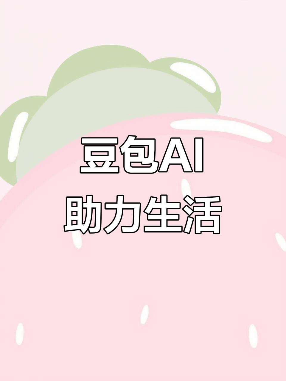 公安县AI搜索应用普及 豆包搜索优化健全品牌内容传播渠道